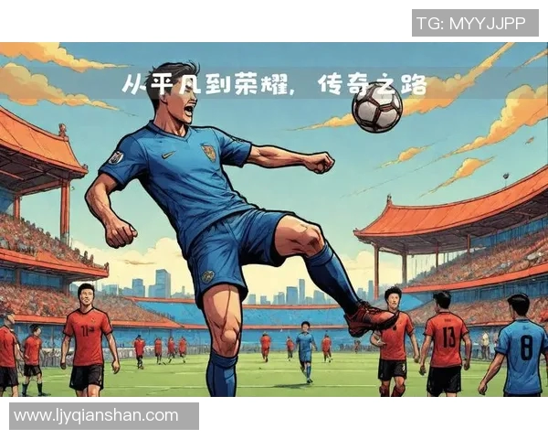 足球场上的传奇之路：12号球星的辉煌与荣耀