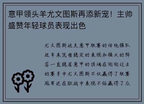 意甲领头羊尤文图斯再添新宠！主帅盛赞年轻球员表现出色