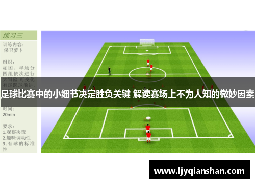 足球比赛中的小细节决定胜负关键 解读赛场上不为人知的微妙因素