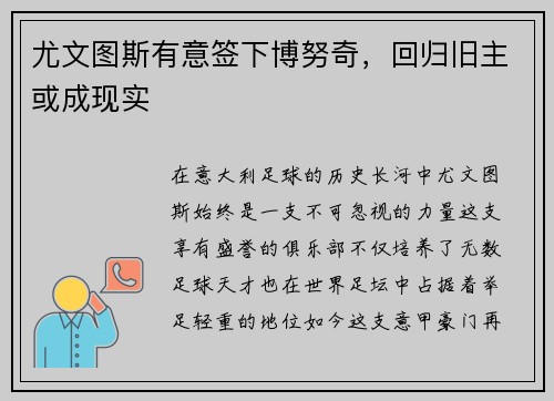 尤文图斯有意签下博努奇，回归旧主或成现实